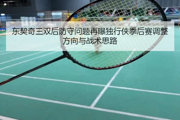 东契奇三双后防守问题再曝独行侠季后赛调整方向与战术思路